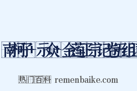 南柯子+示众+金莲正宗记卷五组词是什么意思的图片